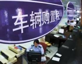 1.8汽车购置税是多少 1.8汽车购置税是多少