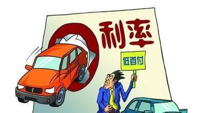 汽车贷款首付是多少 汽车贷款首付是多少