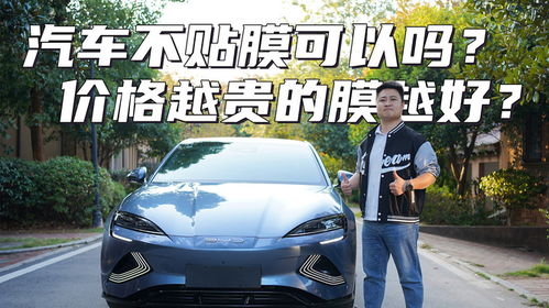 汽车不贴膜多少钱 汽车不贴膜多少钱