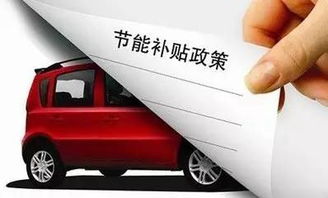 新能源汽车交易补贴多少 新能源汽车交易补贴多少