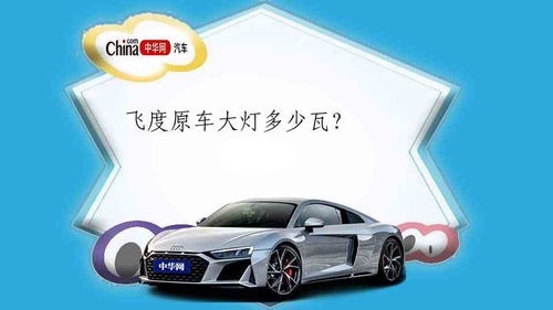 汽车前大灯多少瓦的 汽车前大灯多少瓦的