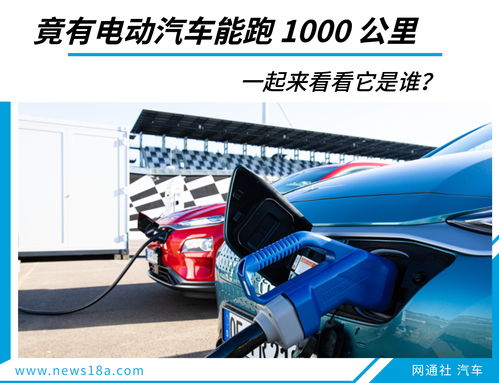 电动汽车能跑多少码 电动汽车能跑多少码