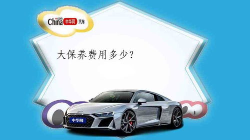 汽车保养一次需要多少钱