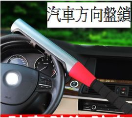 汽车方向盘锁多少钱