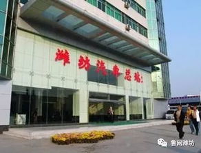 潍坊汽车总站电话多少