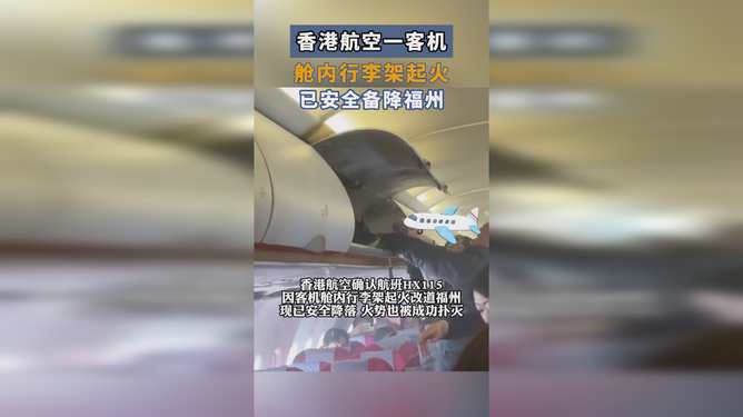 香港航空一客机舱内行李架起火 香港航空一客机舱内行李架起火
