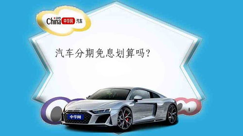 汽车分期多少免息划算 汽车分期多少免息划算