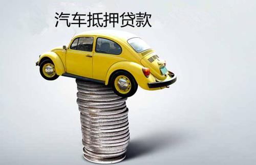 惠州汽车押车贷款多少 惠州汽车押车贷款多少