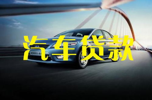 汽车抵押贷利息是多少 汽车抵押贷利息是多少