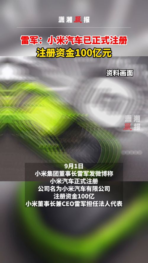 小米汽车注册基金多少