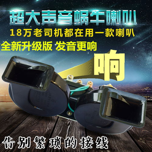 汽车蜗牛喇叭多少安 汽车蜗牛喇叭多少安