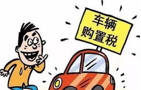 汽车购置税现在多少