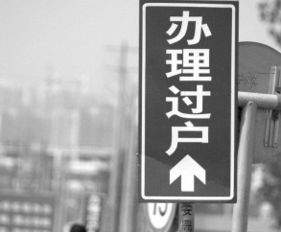 汽车过户手续费多少钱 汽车过户手续费多少钱