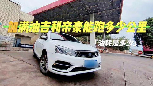 汽车没油后还能跑多少