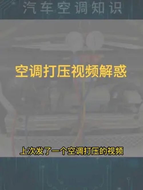 汽车空调打压多少最好 汽车空调打压多少最好