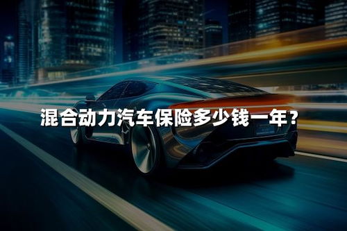 汽车第一年保险多少钱 汽车第一年保险多少钱