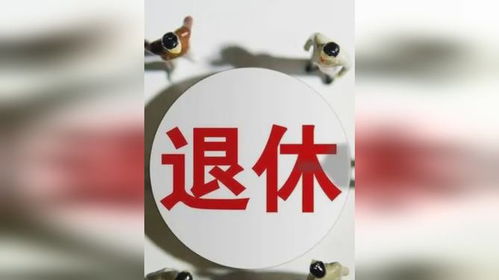 提前退休的年轻人为何又回来上班了? 提前退休的年轻人为何又回来上班了?