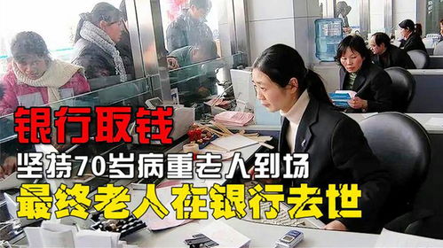 银行要求病重老人现场取钱合法吗 银行要求病重老人现场取钱合法吗