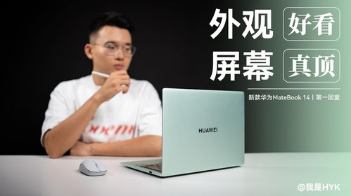 华为手提电脑盒子怎么开(华为手提电脑盒子开启详解)