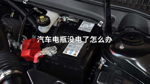 汽车新电瓶多少年换一次(汽车新电瓶更换周期详解)