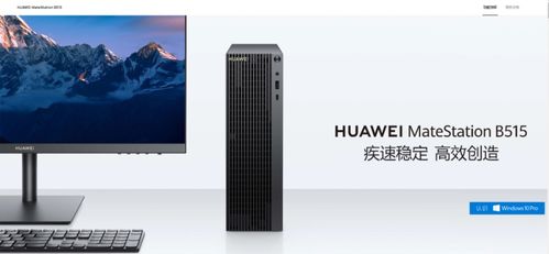 华为品牌台式电脑怎么样(华为品牌台式电脑怎么样,深度解析其性能、品质与设计) 华为品牌台式电脑怎么样(华为品牌台式电脑怎么样,深度解析其性能、品质与设计)