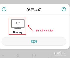 华为怎么影投到电脑上(华为多屏互动，将手机内容投影到电脑上的方法与步骤)
