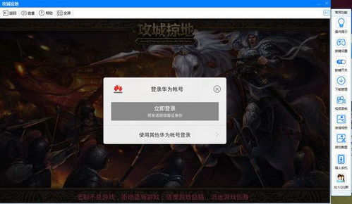 电脑怎么玩手游华为账号(华为账号电脑手游攻略，玩转手游，畅享云端体验)