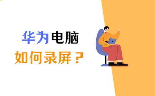 华为电脑怎么快速录屏(华为电脑快速录屏,详细教程与技巧) 华为电脑怎么快速录屏(华为电脑快速录屏,详细教程与技巧)