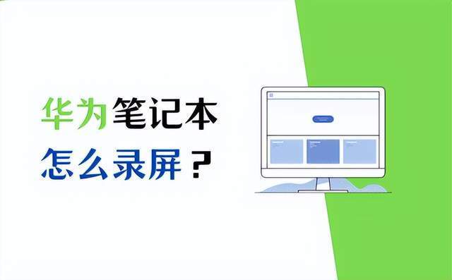 怎么用电脑录屏华为(如何用电脑录屏华为，详细步骤与技巧)