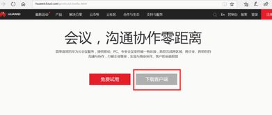 华为云会议电脑怎么下载(华为云会议电脑下载指南) 华为云会议电脑怎么下载(华为云会议电脑下载指南)