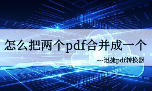 华为电脑怎么合并pdf(华为电脑合并PDF文件的详细步骤指南) 华为电脑怎么合并pdf(华为电脑合并PDF文件的详细步骤指南)
