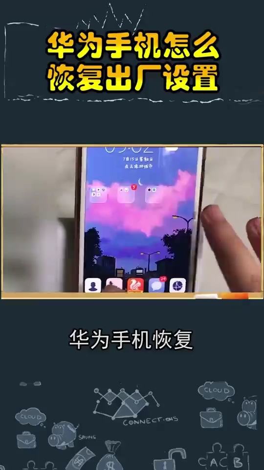 华为手机怎么还原出场 华为手机怎么还原出场