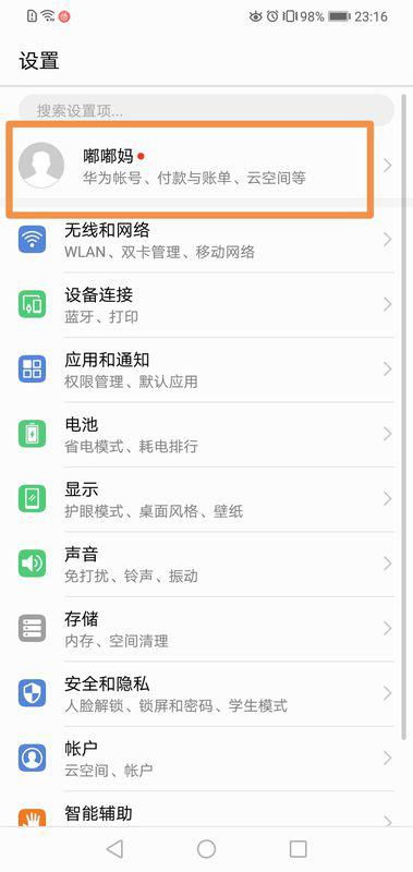 怎么更改手机华为账户