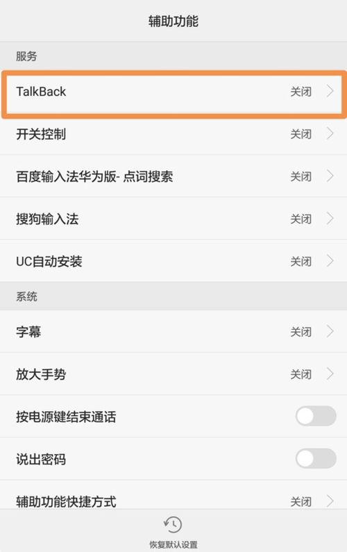 华为手机怎么推出talkback 华为手机怎么推出talkback