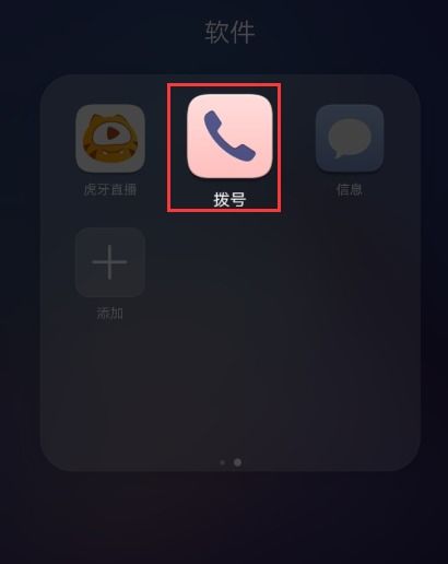华为手机拨号怎么选择