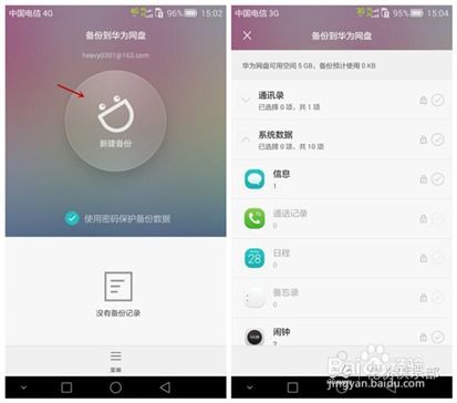 华为怎么用手机备份