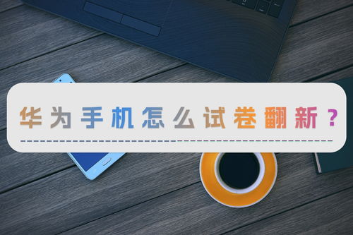 华为手机怎么涂改考卷 华为手机怎么涂改考卷