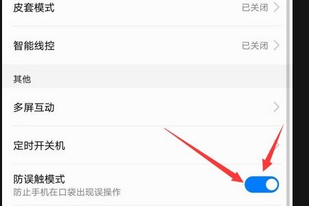 手机怎么防止误触华为
