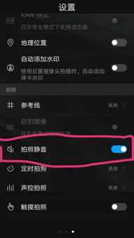 华为手机相机怎么静音