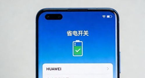 华为手机耗电怎么开关