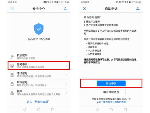 华为手机怎么申诉账号