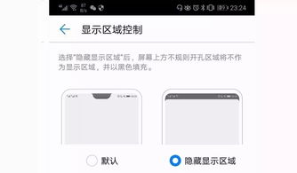 华为刘海手机怎么设置