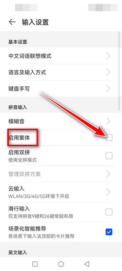 华为手机 怎么输入繁体