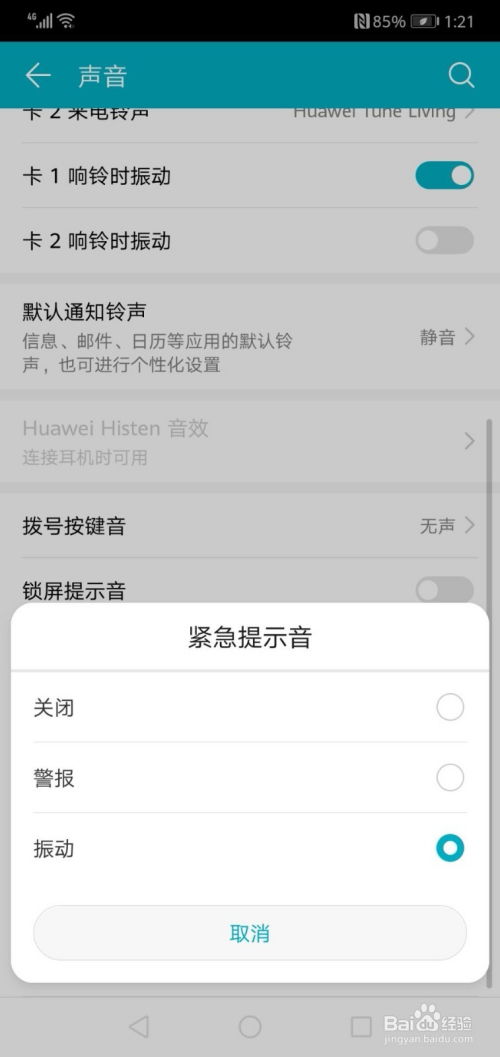 怎么设置华为手机振动