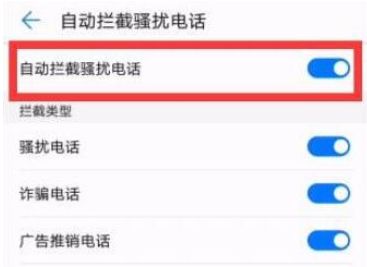 华为手机怎么开拦截 华为手机怎么开拦截