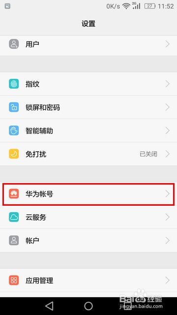 华为手机怎么添加帐号