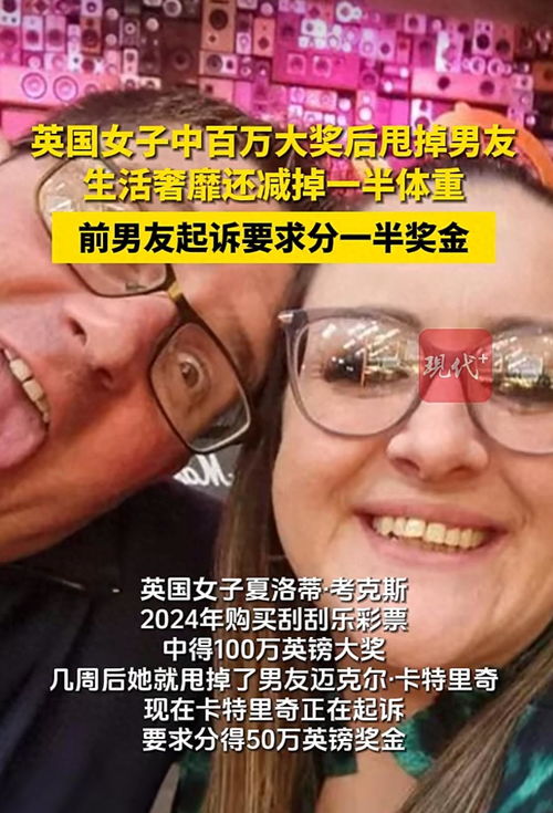 英女子中百万大奖后甩掉男友遭索赔