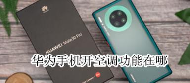 华为空调手机怎么操作 华为空调手机怎么操作