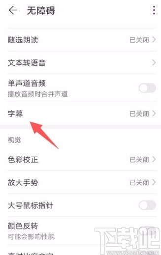 华为手机怎么调手机字幕 华为手机怎么调手机字幕
