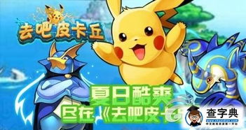 皮卡丘模拟器小游戏攻略 VS 正妻养成攻略游戏攻略 皮卡丘模拟器小游戏攻略 VS 正妻养成攻略游戏攻略